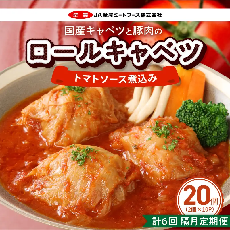 ＜2か月に1回　計6回　定期便＞国産キャベツと豚肉のロールキャベツ（10P入り） 国産キャベツ 豚肉 ロールキャベツ 2個入り 10パック 定期便 隔月 6回 国産豚肉 トマトソース 煮込み ドリア パスタ アレンジ 惣菜 簡単 調理 おかず 手巻き 洋食 レトルト 愛知県 小牧市 送料無料 ［022J46-T］ 