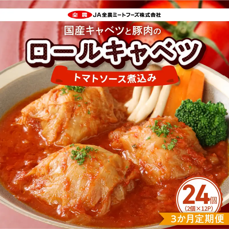 ＜3か月定期便＞国産キャベツと豚肉のロールキャベツ（12P入り） 国産キャベツ 豚肉 ロールキャベツ 2個入り 12パック 定期便 3回 国産豚肉 トマトソース 煮込み ドリア パスタ アレンジ 惣菜 簡単 調理 おかず 手巻き 洋食 レトルト 愛知県 小牧市 送料無料 ［022J47-T］ 
