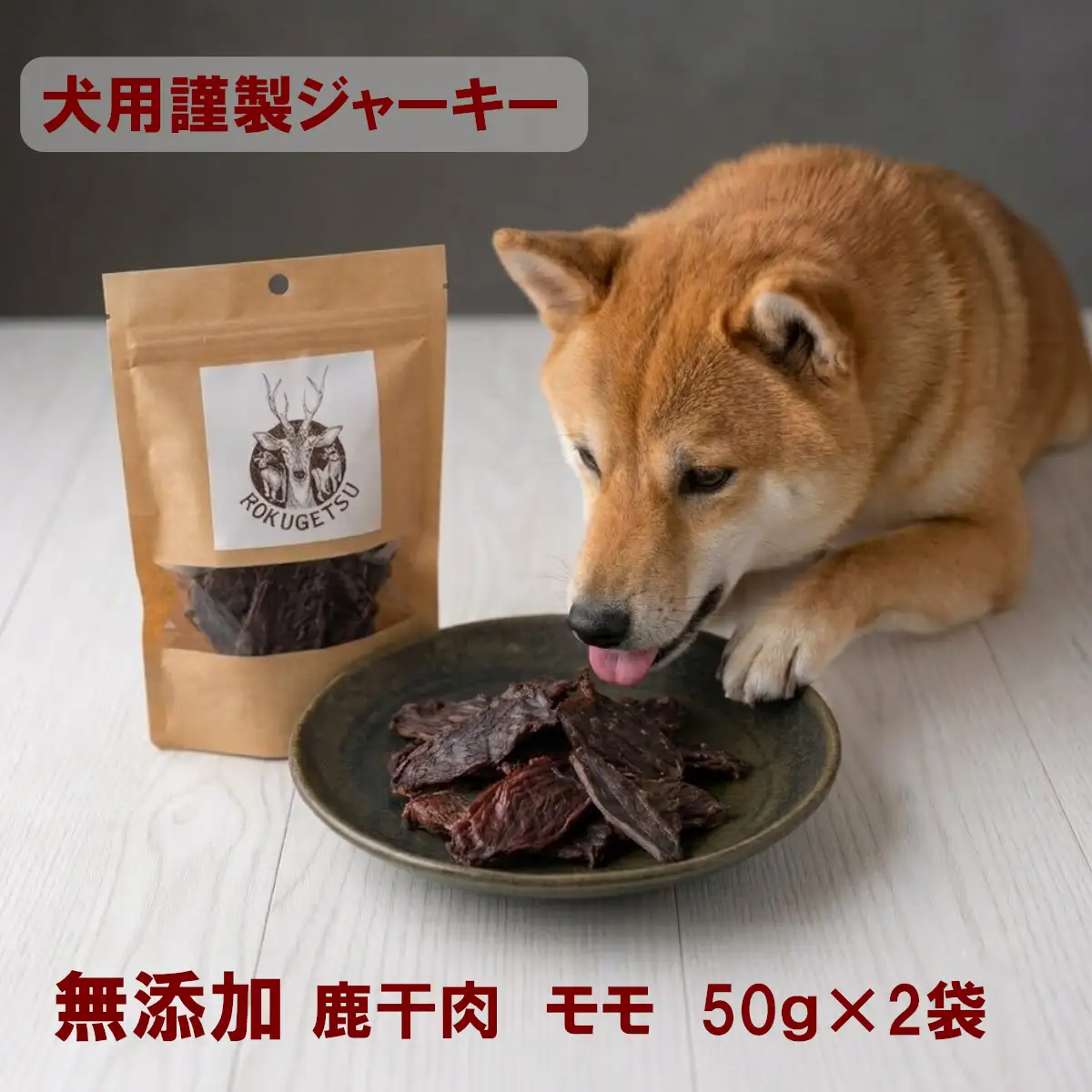 犬用ジャーキー謹製　鹿干肉　モモ50g×2袋