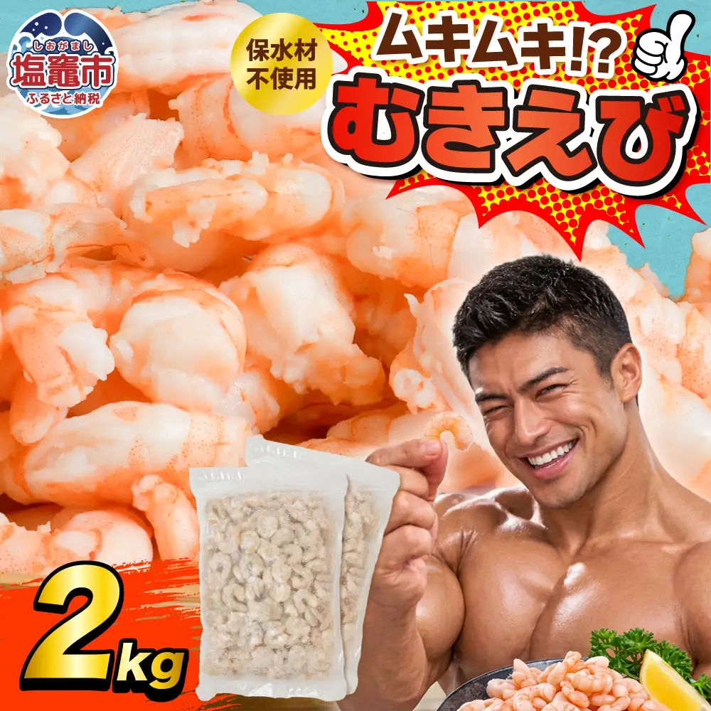 訳あり むき海老 保水剤不使用 2kg