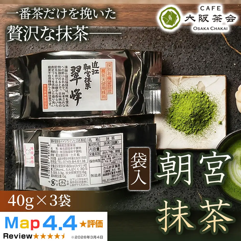 【春摘み一番茶のみを使用】近江・朝宮の上質抹茶 朝宮抹茶（袋入）（40g ×3袋） 1セット 大阪茶会 抹茶 朝宮抹茶 茶道 ギフト 贈答 贈り物 人気 (173434-40040723)