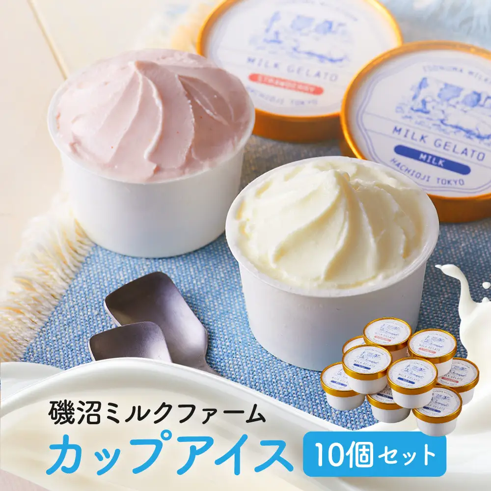 磯沼ミルクファーム　カップアイス10個セット（2種各5個）