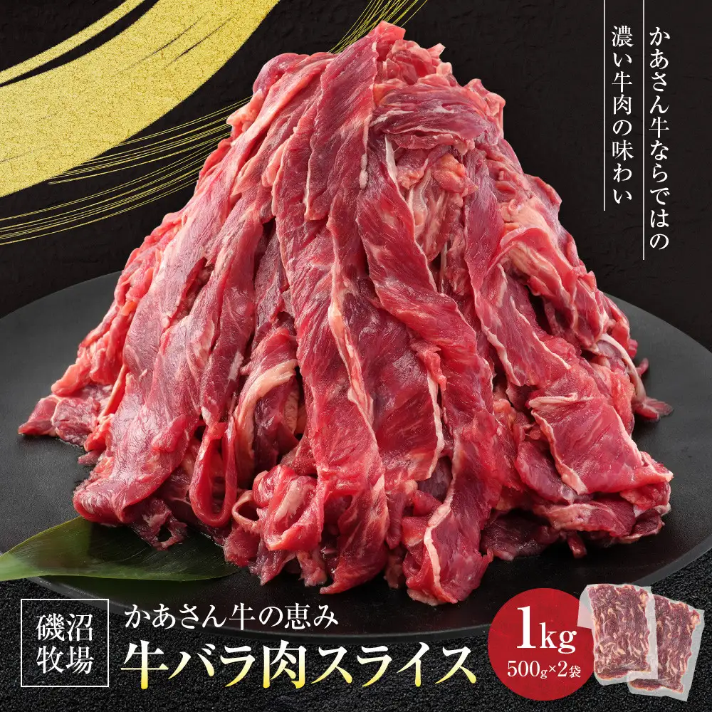 磯沼牧場　かあさん牛の恵み 「牛バラ肉スライス」1kg(500g×2袋）