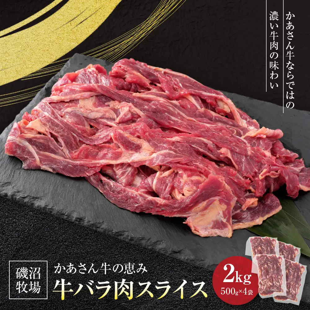 磯沼牧場　かあさん牛の恵み「牛バラ肉スライス」2kg(500g×4袋)