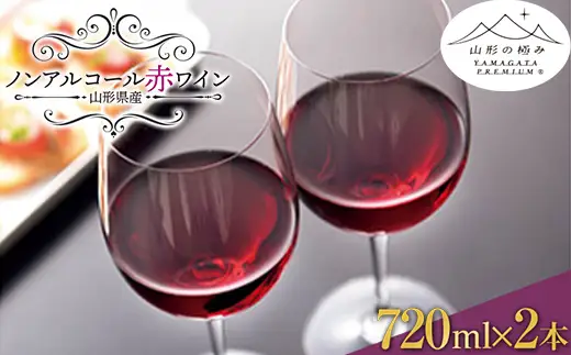 【山形の極み】 山形県置賜産 ノンアルコール赤ワイン （720ml×2本） F2Y-0679
