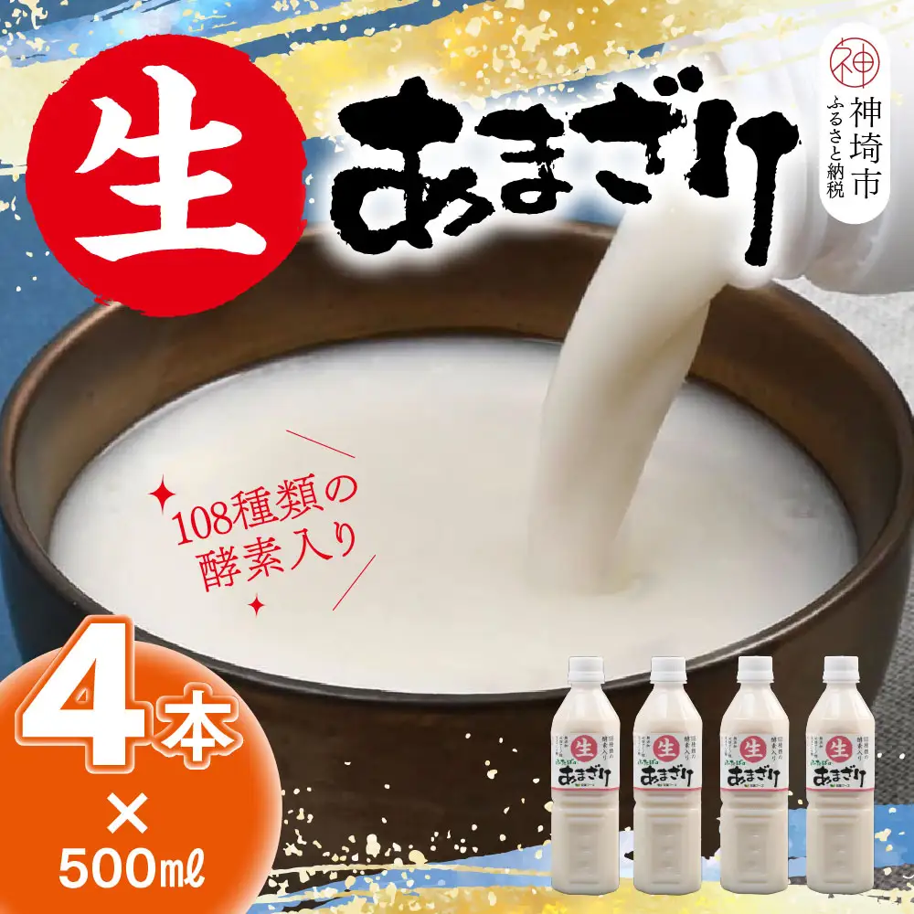 【無添加 ノンアルコール】【スピード発送】麹が生きてる 生あまざけ 500ml×4本 (H127101)