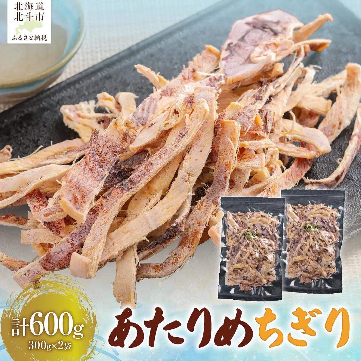 あたりめちぎり300g×2セット HOKAG055