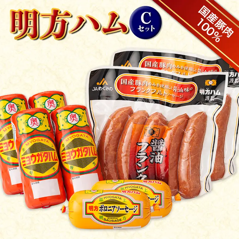 明方ハム Cセット 計2640g【JAめぐみの農業協同組合】 ソーセージ ハム フランクフルト フランク おつまみ 惣菜 晩酌 ディナー 弁当 ビール ワイン 酒のお供 食べ比べ 詰め合わせ 肉 食品 国産 豚肉 1kg 以上 岐阜県 坂祝町 さかほぎ F6M-401