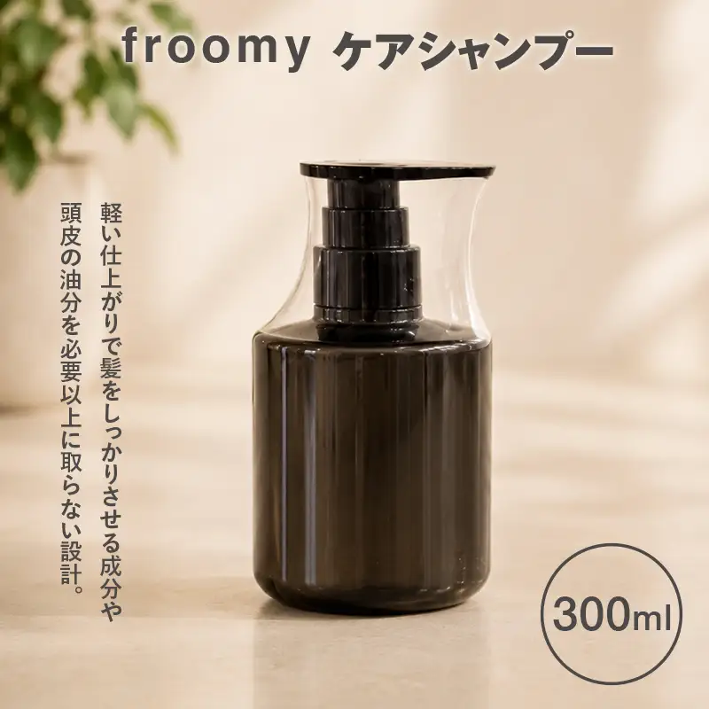 Froomy ケアシャンプー 300ml 髪 美容 サラサラ FAA-259