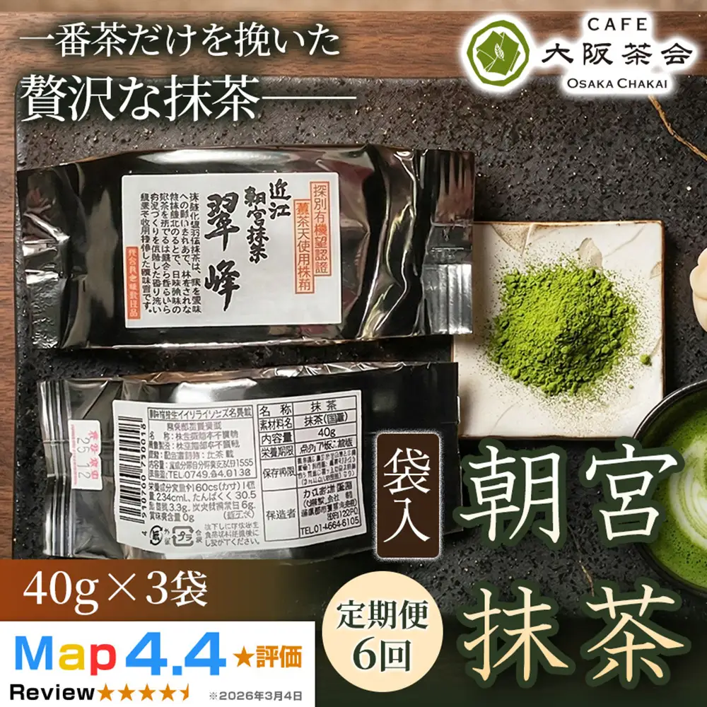 【定期便6ヶ月】【春摘み一番茶のみを使用】近江・朝宮の上質抹茶 朝宮抹茶（袋入）（40g ×3袋） 1セット 大阪茶会 抹茶 朝宮抹茶 茶道 ギフト 贈答 贈り物 人気 (173434-40040725)