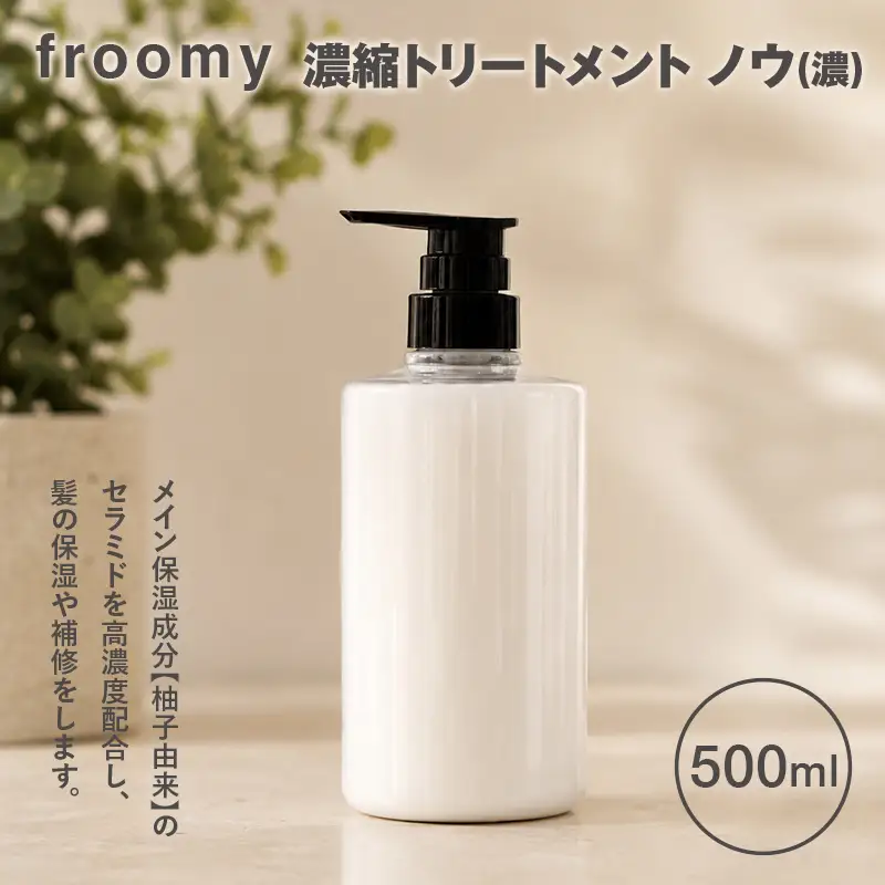 Froomy 濃縮トリートメント ノウ(濃) 500ml 髪 美容 サラサラ FAA-260