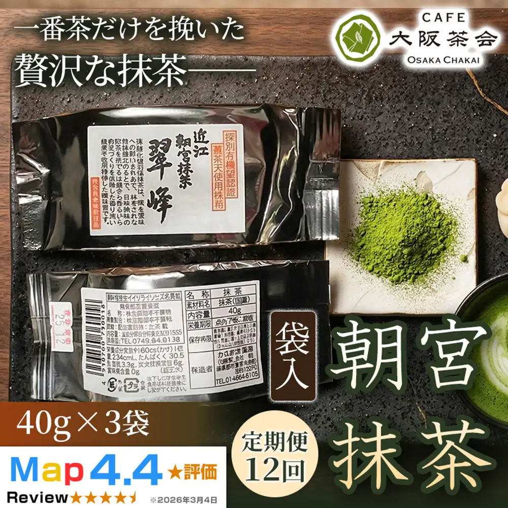 【定期便12ヶ月】【春摘み一番茶のみを使用】近江・朝宮の上質抹茶 朝宮抹茶（袋入）（40g ×3袋） 1セット 大阪茶会 抹茶 朝宮抹茶 茶道 ギフト 贈答 贈り物 人気 (173434-40040726)