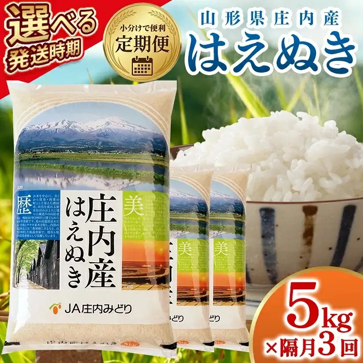 ≪新米予約≫ ≪隔月3回定期便≫ はえぬき 5kg×3回 (11月～隔月3回) 計15kg 山形県庄内産 隔月で中旬頃お届け JA 農協 産地直送 精米 白米 庄内米 東北 遊佐町 [1670T11]