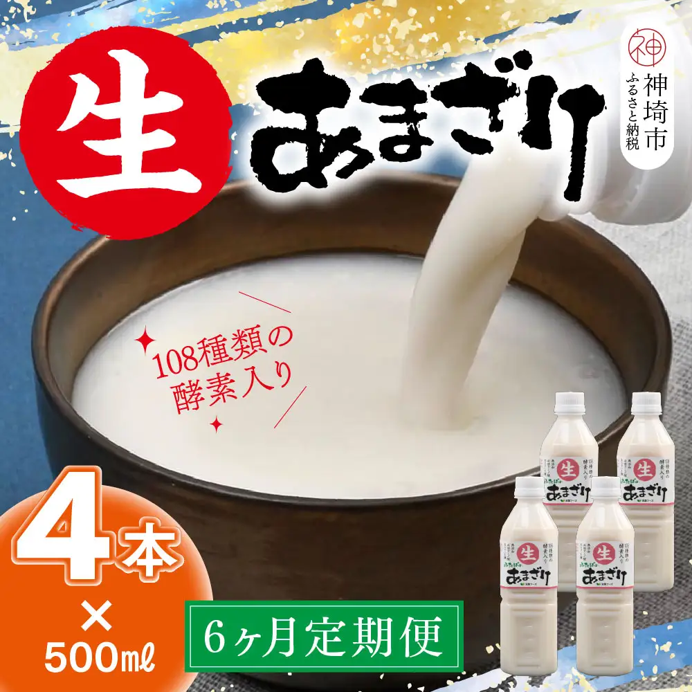 【6カ月定期便 無添加 ノンアルコール】【スピード発送】麹が生きてる 生あまざけ 500ml×4本 (H127102)