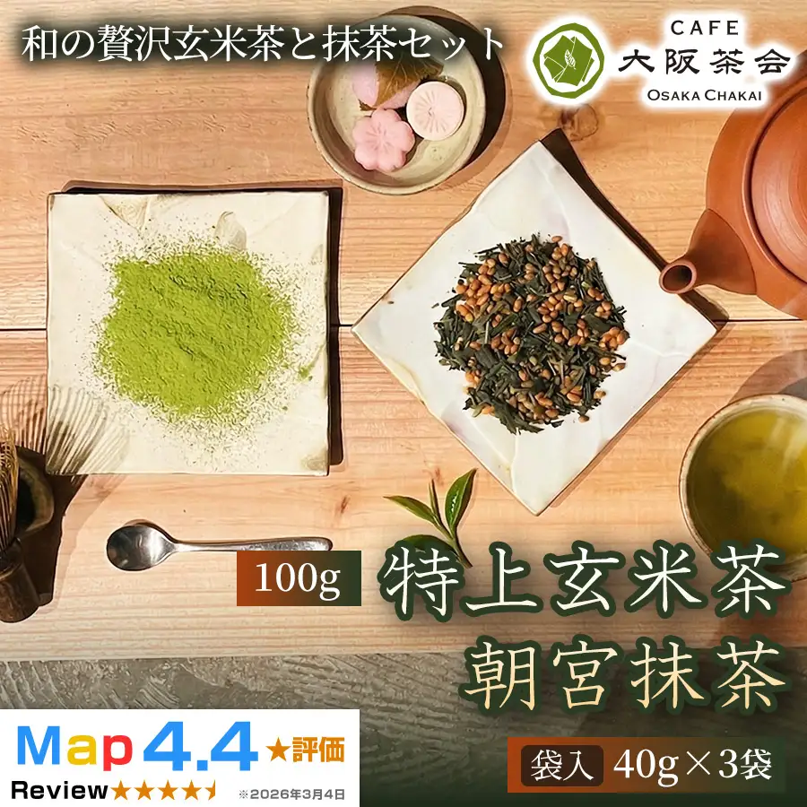 【日本茶好きに贈る】「CAFE大阪茶会」ふるさと納税限定セット・特上玄米茶（100g）・朝宮抹茶（袋入）（40g ×3袋）1セット 大阪茶会 抹茶 玄米茶 朝宮抹茶 春摘み茶葉 ギフト 贈り物 贈答品 人気 (173434-40040727)