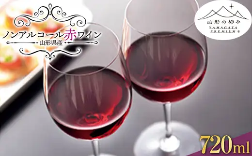 【山形の極み】 山形県置賜産 ノンアルコール赤ワイン （720ml×1本） F2Y-0682