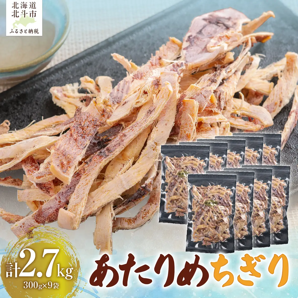 あたりめちぎり300g×9セット HOKAG059
