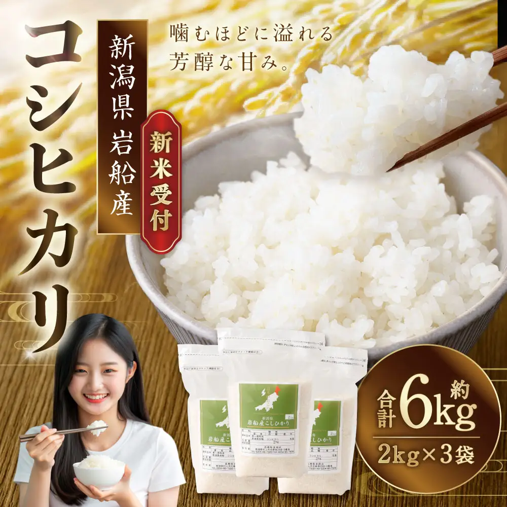 【新米受付・令和8年産米】新潟県村上市岩船産 コシヒカリ6kg（2kg×3袋）1099004N