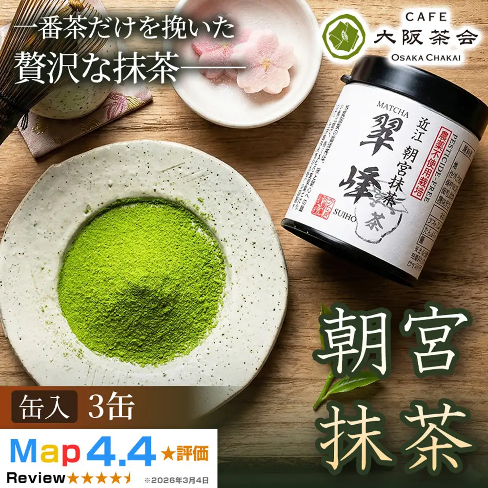 【春摘み一番茶のみを使用】近江・朝宮の上質抹茶 朝宮抹茶（缶入り）×3缶 1セット 大阪茶会 抹茶 朝宮茶 茶道 ティータイム 春摘み茶葉 ギフト 贈答 贈り物 人気 (173434-40040728)