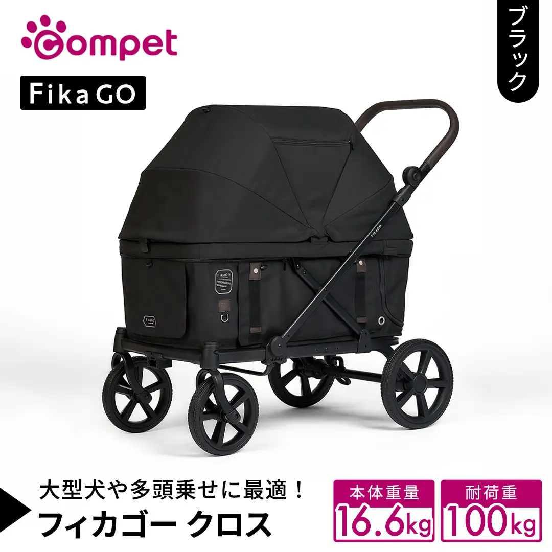 【コムペット】フィカゴー クロス ブラック（BK）156780 大型犬向け 多頭乗せ
