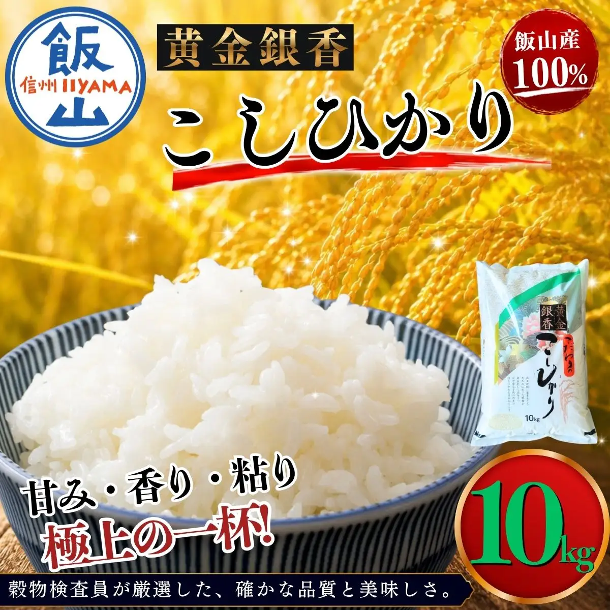 【令和7年産】黄金銀香 飯山産 コシヒカリ 精米 10kg（10kg×1袋）