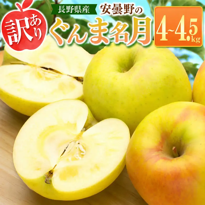 【2026年先行予約】訳あり ぐんま名月 4~4.5kg ｜ 東印平林農園 エコファーマー認定 