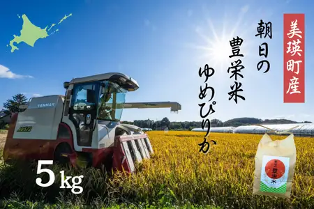 ≪令和7年産≫ ゆめぴりか 5kg 豊栄米 北海道 ゆめぴりか