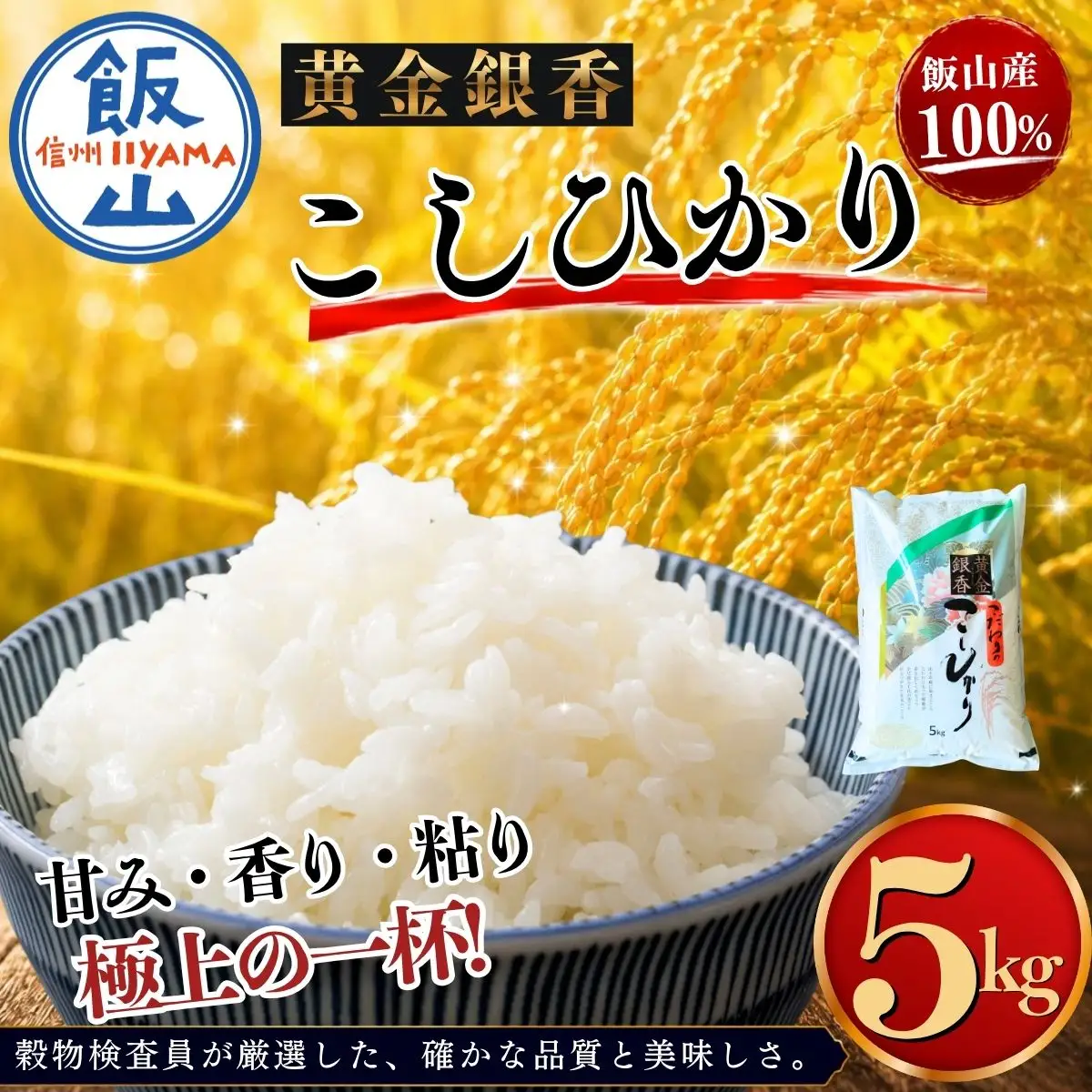 【令和7年産】黄金銀香 飯山産 コシヒカリ 精米 5kg（5kg×1袋）