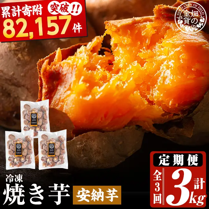 a0003-A1 【3回定期便】冷凍焼き芋！畑の金貨・やきいも 安納芋(1kg×3回 計3kg)【甘いも販売所】姶良市 冷凍 さつまいも 訳あり 焼き芋 やきいも 畑の金貨 姶良市 定期便