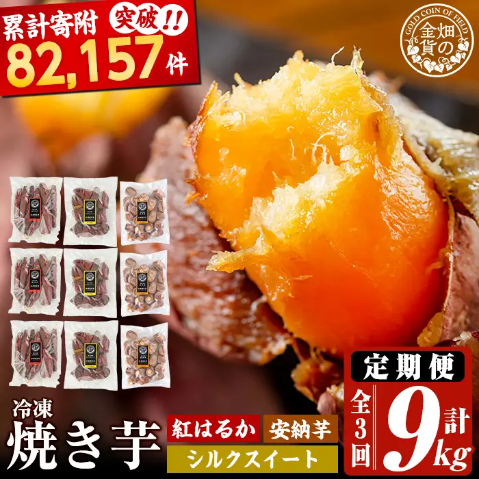 a0003-3S3 【3回定期便】冷凍焼き芋！畑の金貨・やきいも 3種セット《紅はるか1kg、安納芋1kg、シルクスイート1kg》(3kg×3回 計9kg)【甘いも販売所】姶良市 冷凍 さつまいも 訳あり 焼き芋 やきいも 畑の金貨 姶良市 定期便
