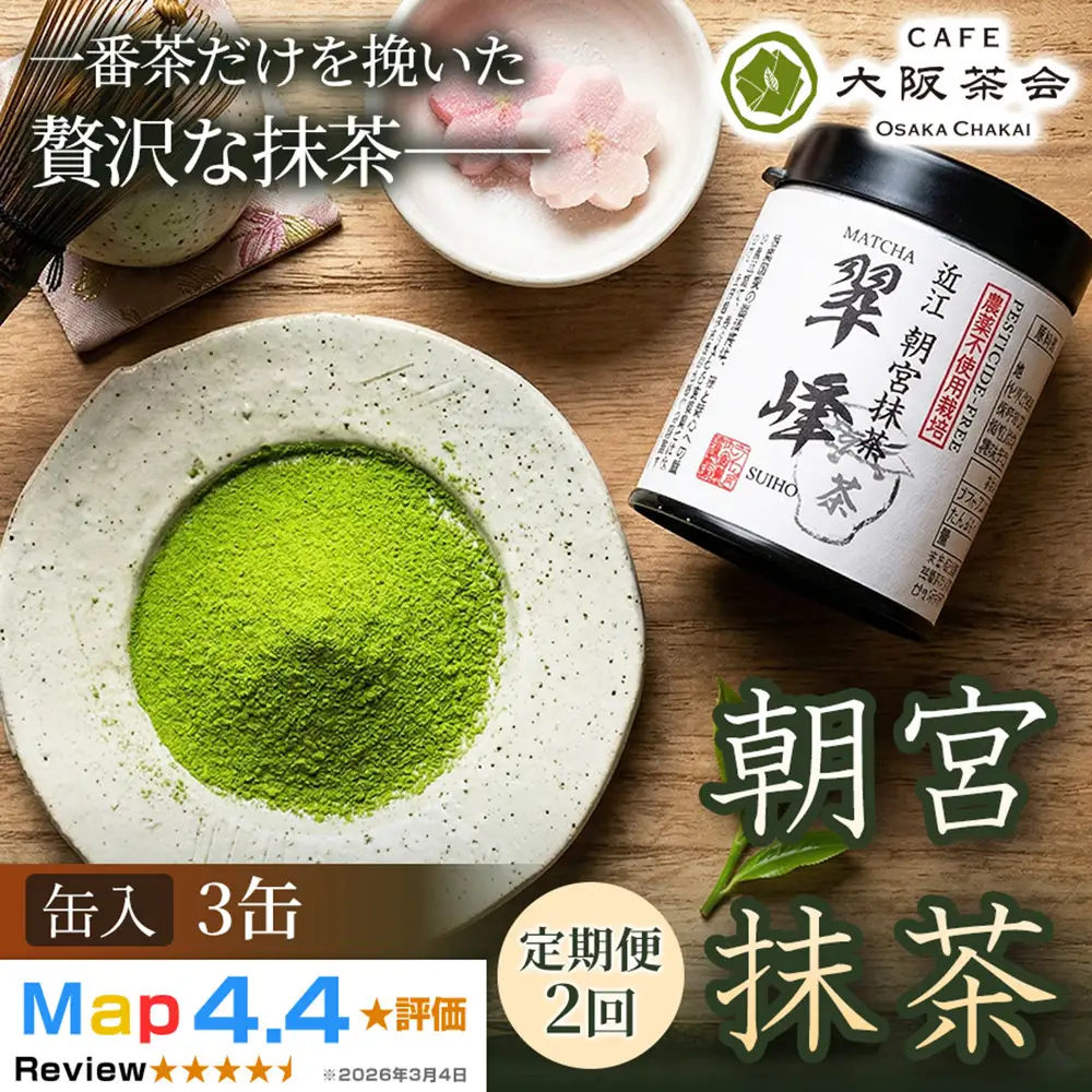【定期便2ヶ月】【春摘み一番茶のみを使用】近江・朝宮の上質抹茶 朝宮抹茶（缶入り）×3缶 1セット 大阪茶会 抹茶 朝宮茶 茶道 ティータイム 春摘み茶葉 ギフト 贈答 贈り物 人気 (173434-40040729)