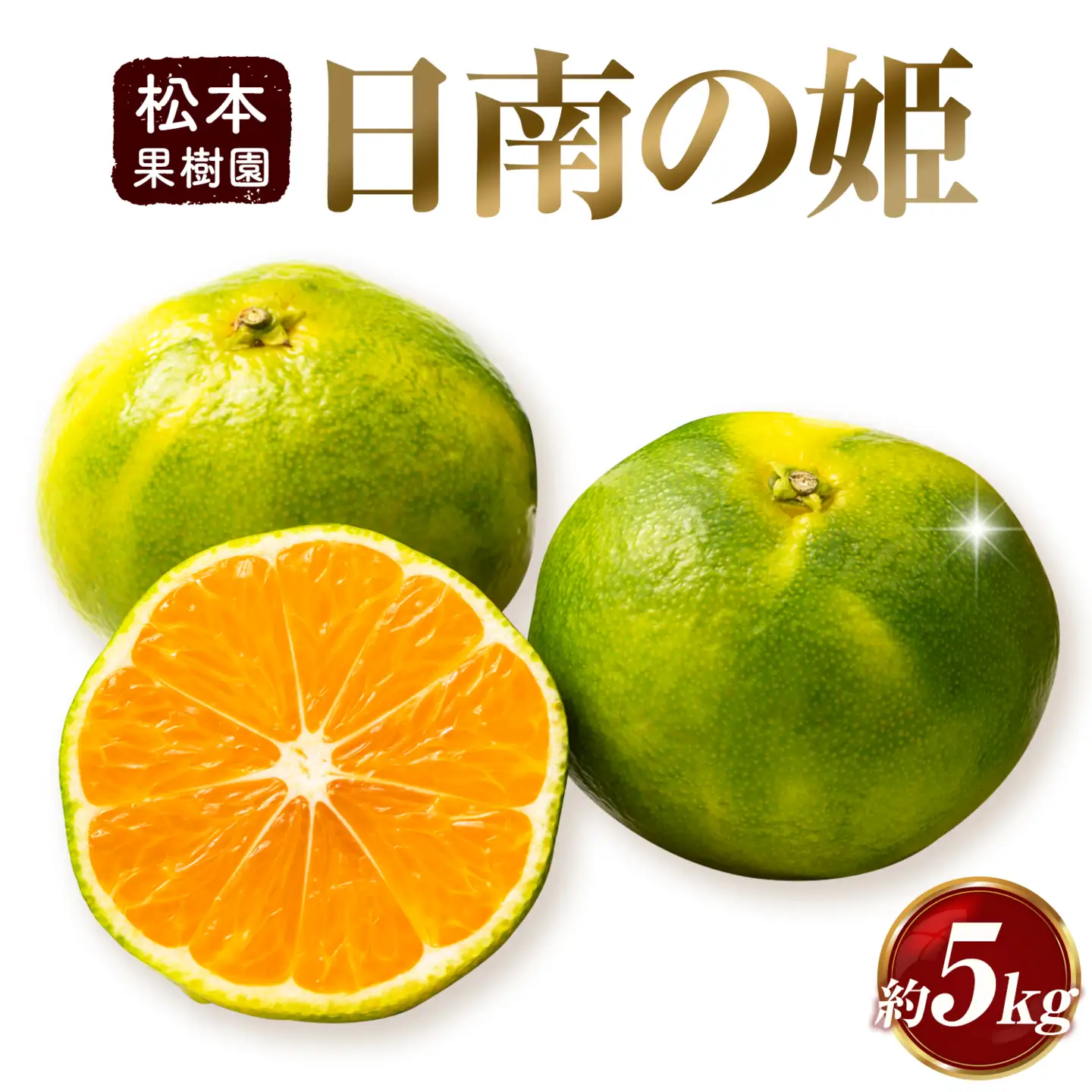 極早 生 みかん 夢っこ（日南の姫） 約5kg 《9月中旬-9月下旬出荷予定》果物 フルーツ ミカン 蜜柑 柑橘 生産者直送 産地直送 天草 苓北 送料無料 熊本県