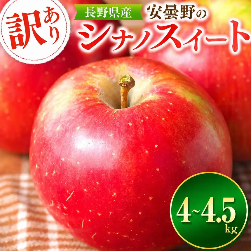【2026年先行予約】訳あり シナノスイート 4~4.5kg ｜ 東印平林農園 エコファーマー認定 
