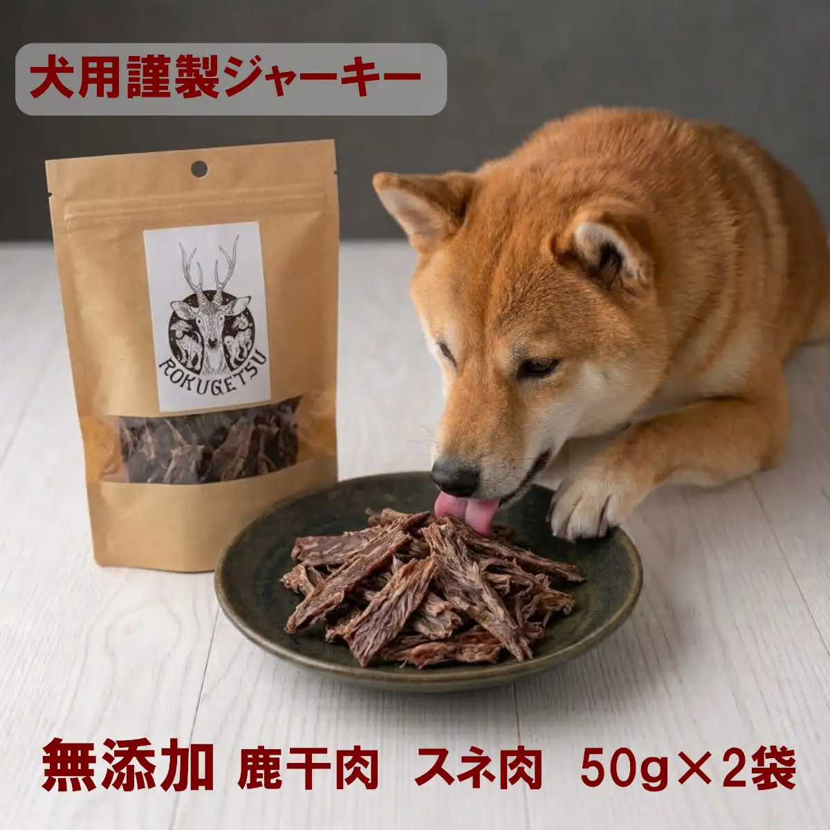 犬用ジャーキー謹製　鹿干肉　スネ肉50g×2袋