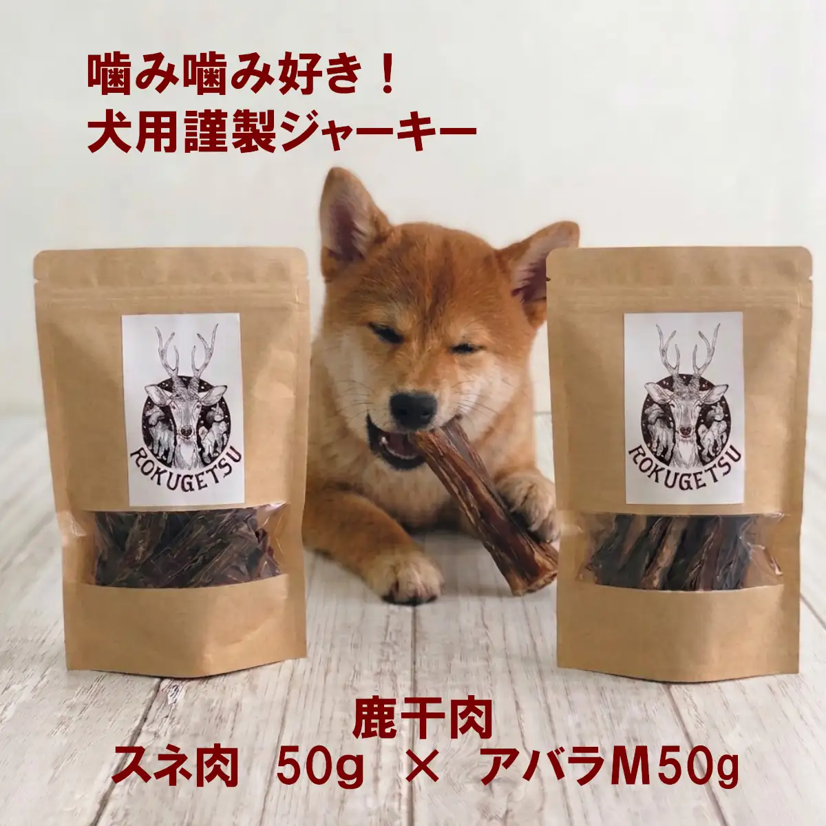 噛み噛み好き　鹿干肉　アバラМ50ｇ・スネ肉50ｇ