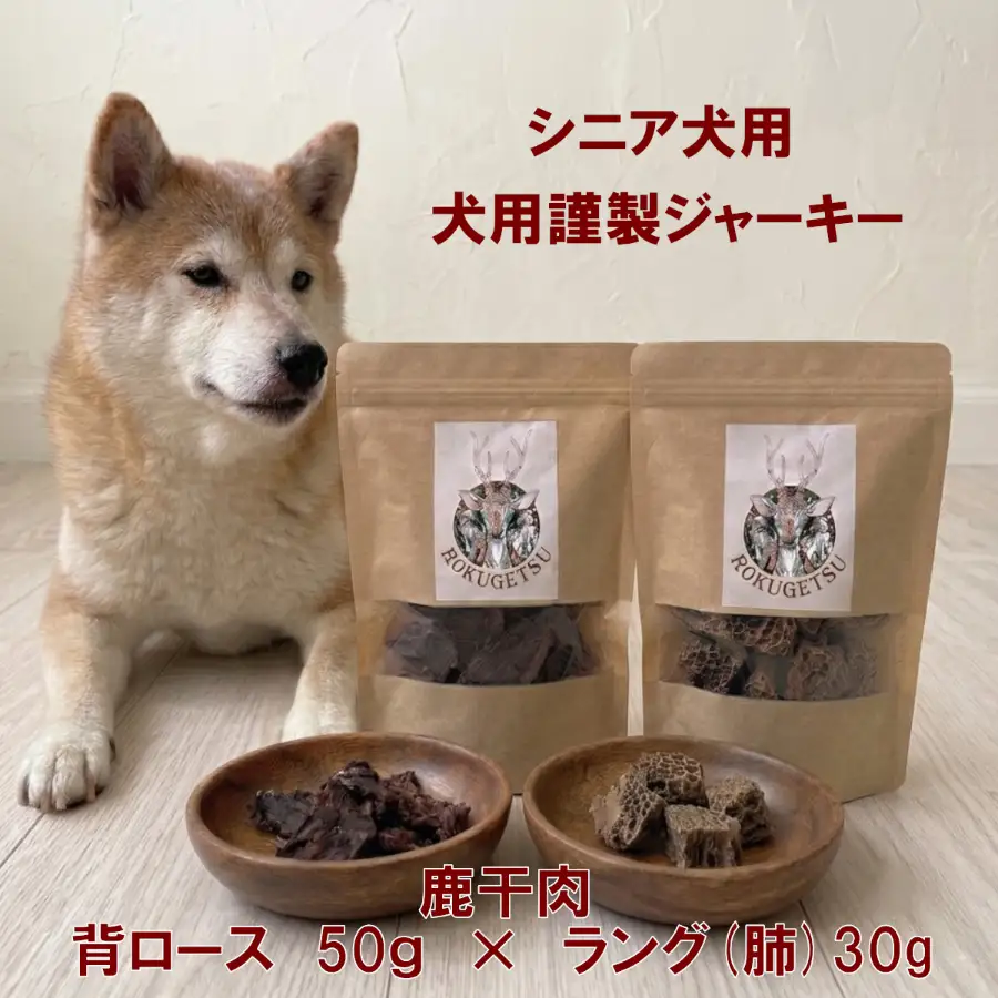 シニア犬用　背ロース50ｇ・ラング(肺)30ｇ