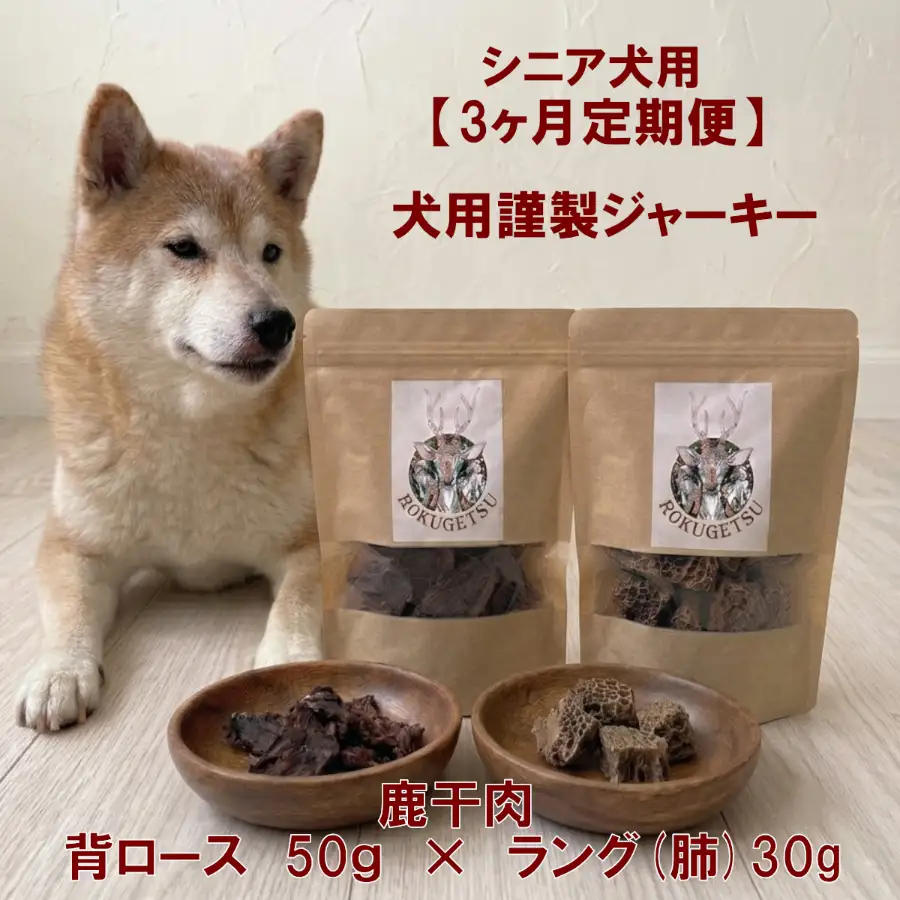 【3ヶ月定期便】シニア犬用　背ロース50ｇ・ラング(肺)30ｇ