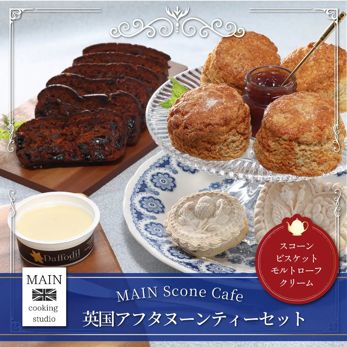 MAIN Scone Cafe 英国アフタヌーンティーセット BG003