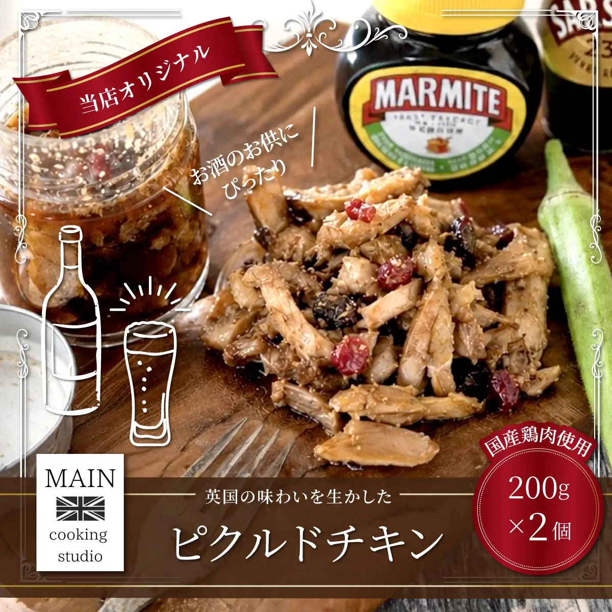 ピクルドチキン 200g×2個 BG004