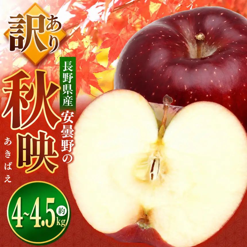 【2026年先行予約】訳あり 秋映（ あきばえ ）4~4.5kg ｜ 東印平林農園 エコファーマー認定 