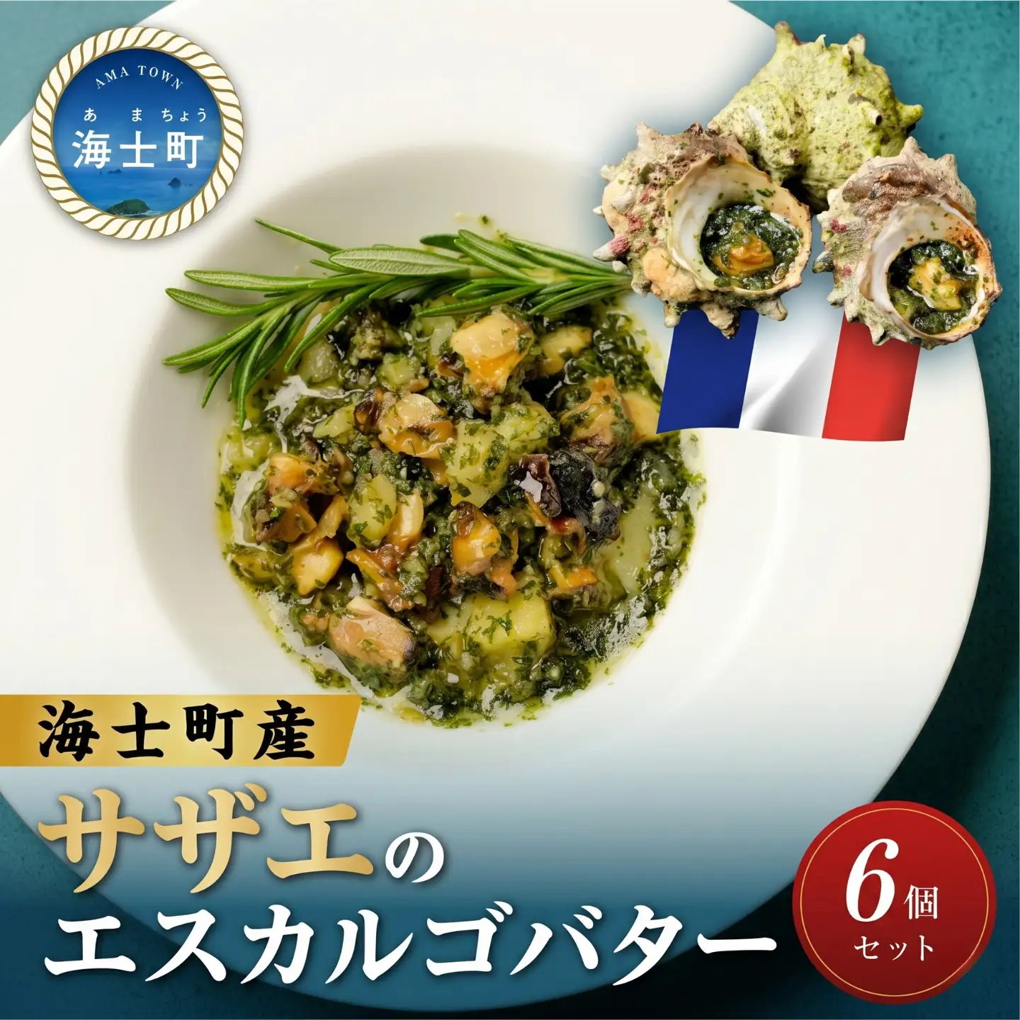 サザエ 6個 エスカルゴバター風 サザエ