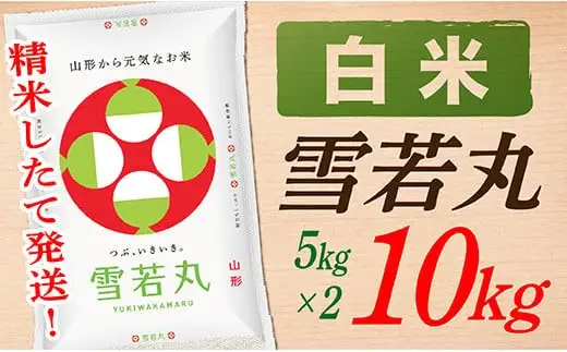 【令和8年産予約】【白米】山形県産雪若丸10kg