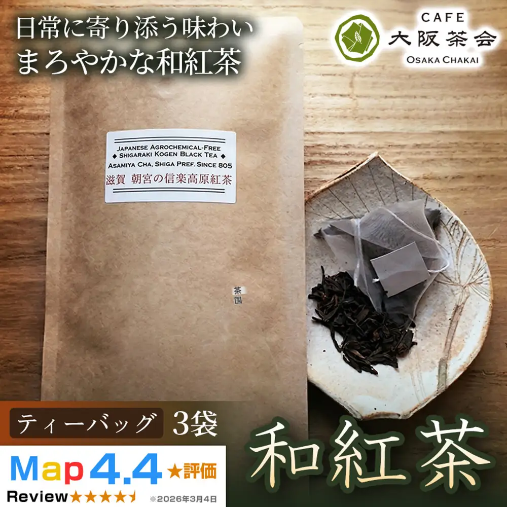 【茶葉本来の旨みを味わう】農薬不使用の朝宮和紅茶 和紅茶（ティーバッグ）×3袋 1セット 大阪茶会 朝宮茶 ティータイム