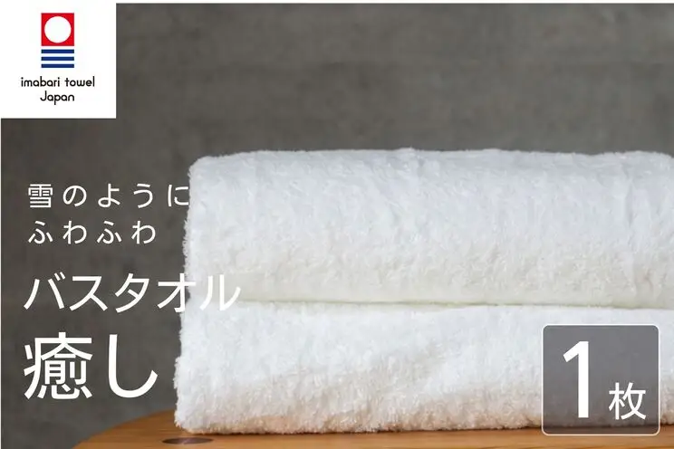【今治タオル】 癒し ホワイト バスタオル1枚 バスタオル