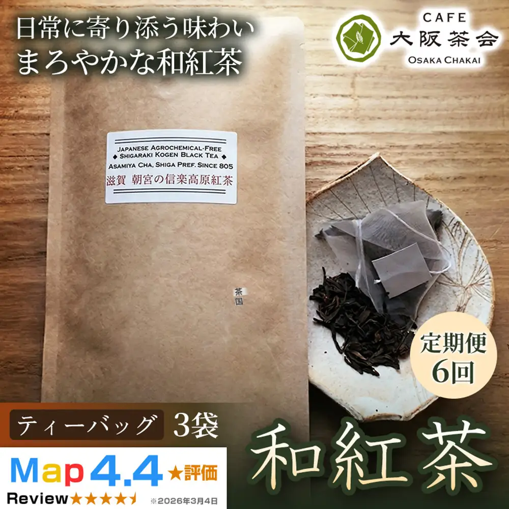 【定期便6ヶ月】【茶葉本来の旨みを味わう】農薬不使用の朝宮和紅茶 和紅茶（ティーバッグ）×3袋 1セット 大阪茶会 朝宮茶 ティータイム