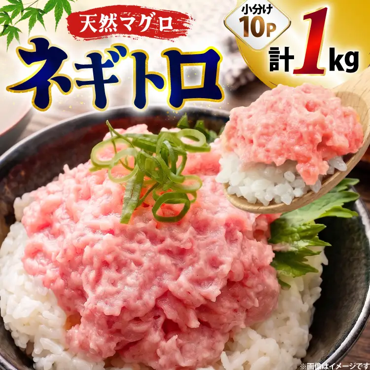 ネギトロ まぐろ 1kg 10パック セット
