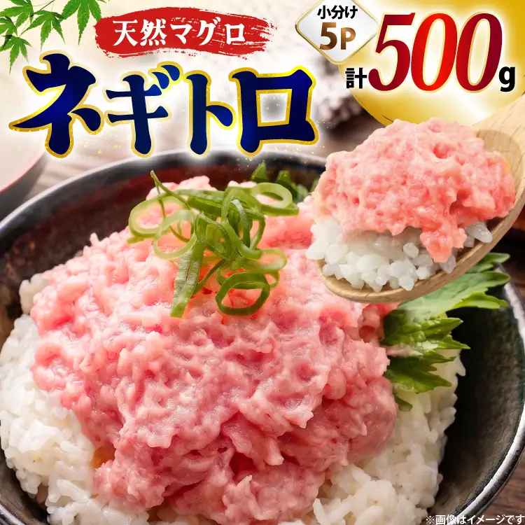 ネギトロ まぐろ 500g 5パック セット
