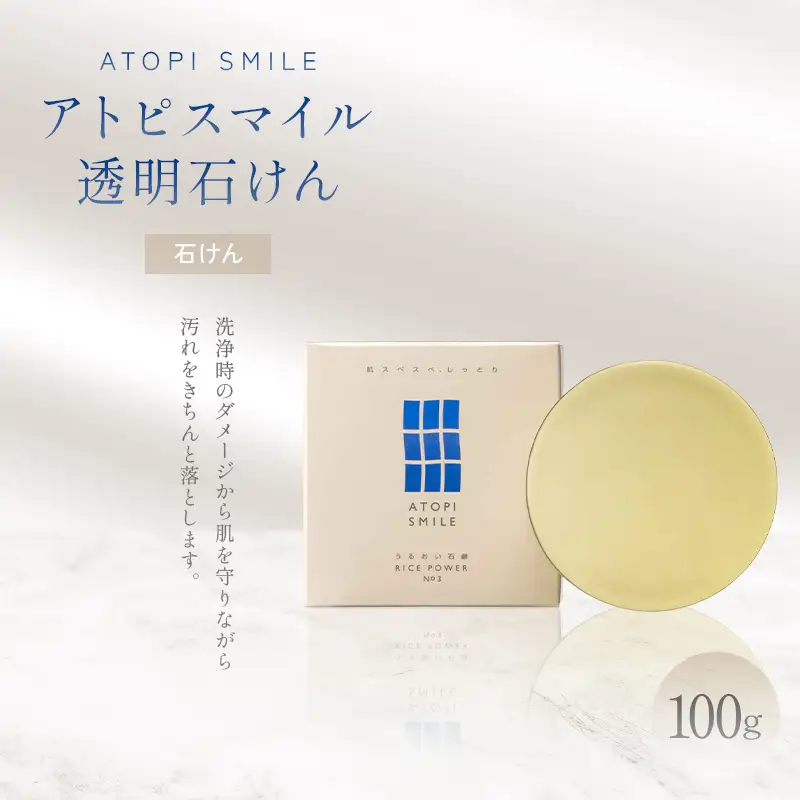 アトピスマイル(登録商標)透明石けん 100g 美容 固形石鹸 洗浄 洗顔 洗う 肌 水分 ダメージ 清潔 汚れだけ スキンケア FAH-0205