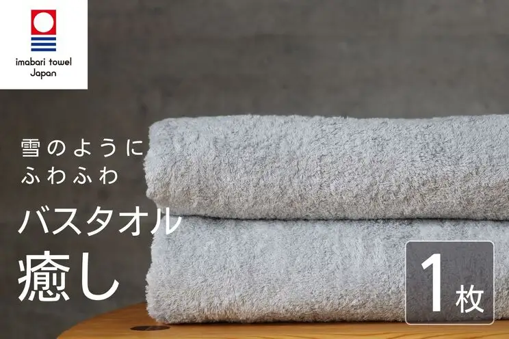 【今治タオル】 癒し ライトグレー バスタオル1枚 バスタオル