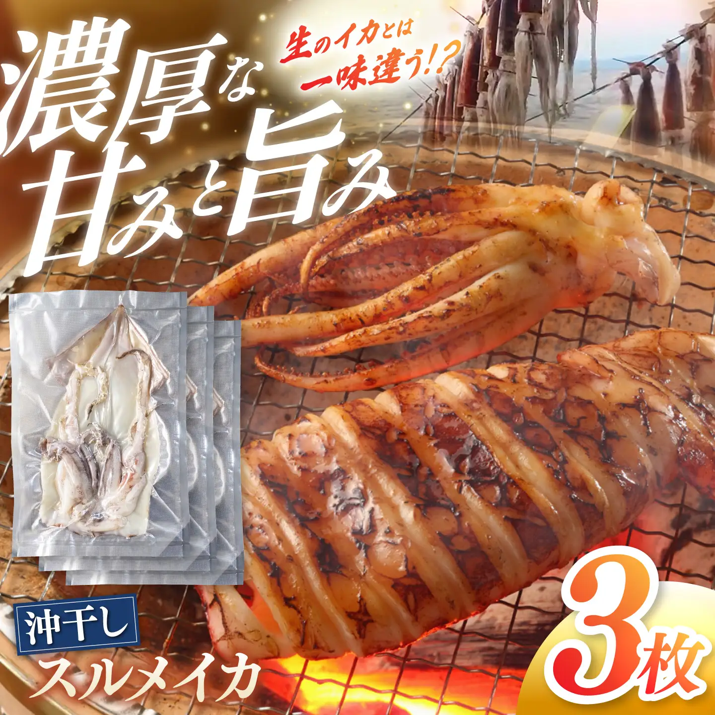 【先行予約】 高知県産 スルメイカ 沖干し 3枚 〈2027年1月上旬から発送〉 / するめいか イカ いか 沖干し スルメ するめ 海鮮 乾燥 おつまみ おかず おやつ 冷凍 高知 【ワクトフーズ】 [ATHF002]